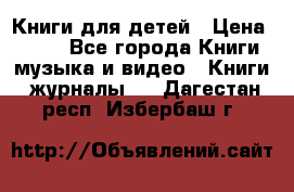 Книги для детей › Цена ­ 100 - Все города Книги, музыка и видео » Книги, журналы   . Дагестан респ.,Избербаш г.